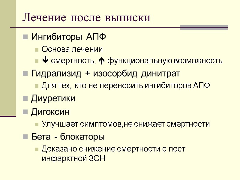 Лечение после выписки Ингибиторы АПФ Основа лечении  смертность,  функциональную возможность Гидрализид +